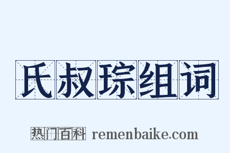 氏叔琮组词是什么意思的图片